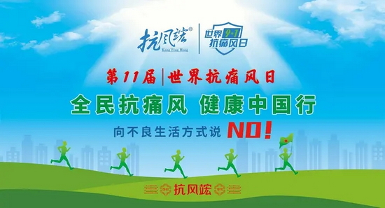 9.1世界抗痛风日丨全民抗痛风 健康中国行，我们在行动！