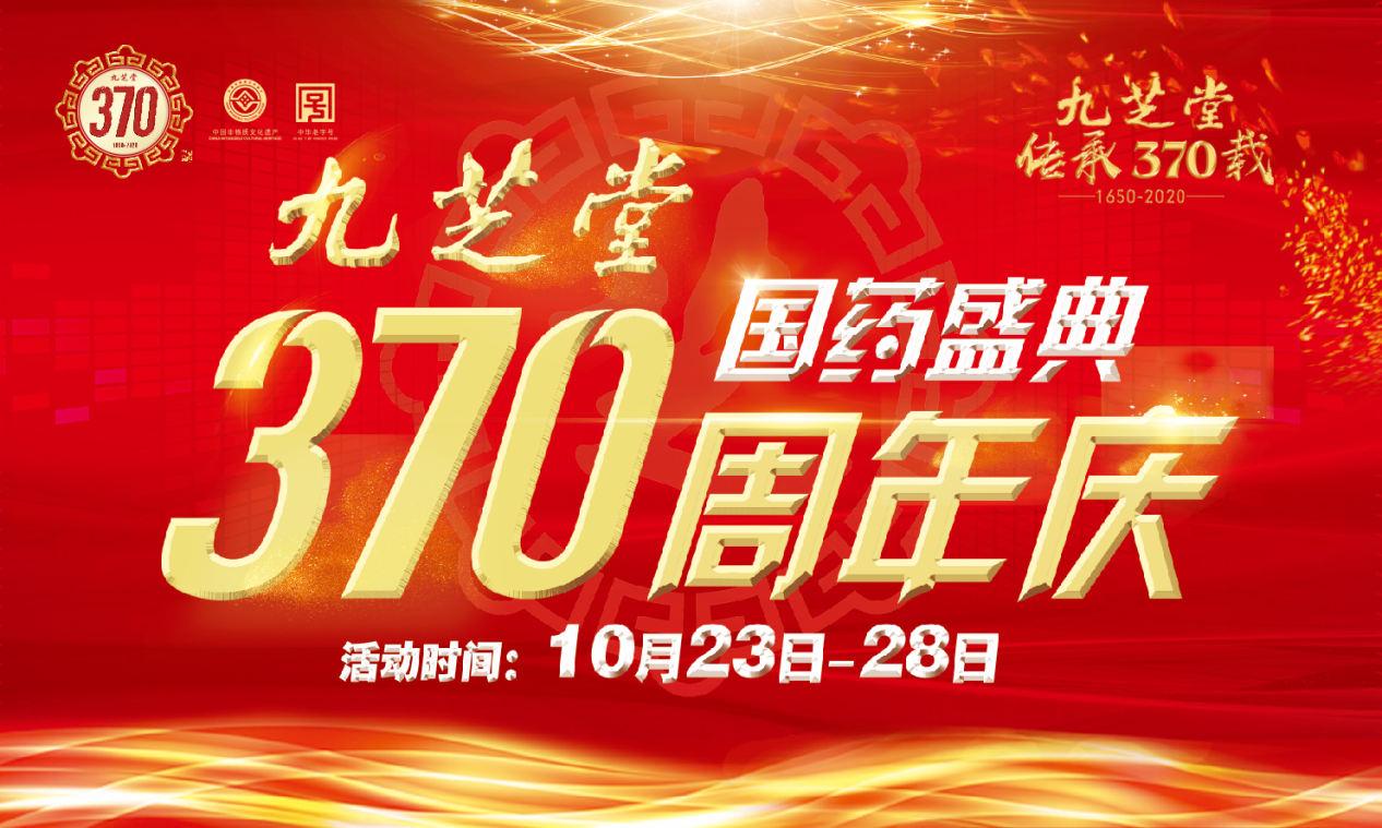 速速围观！九芝堂370周年系列主题活动