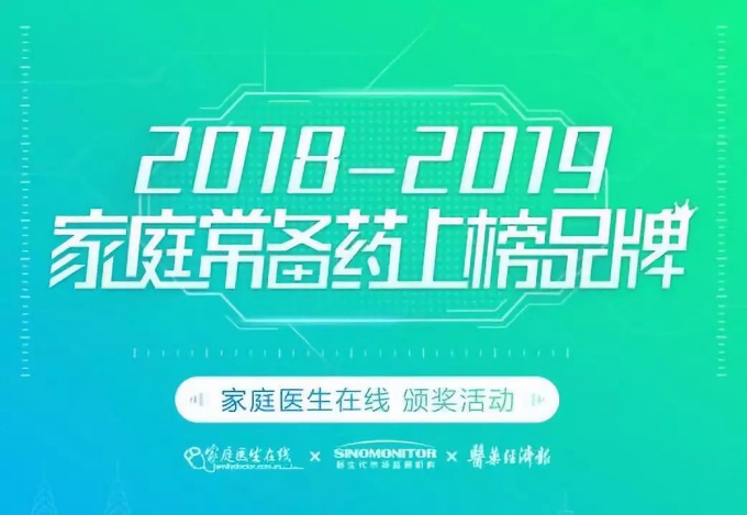 2019年中国家庭常备药榜单揭晓，奇正两大明星产品再次上榜