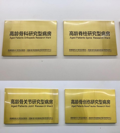 推动老年骨科领域发展 宣武医院骨科首建高龄骨科研究型病房