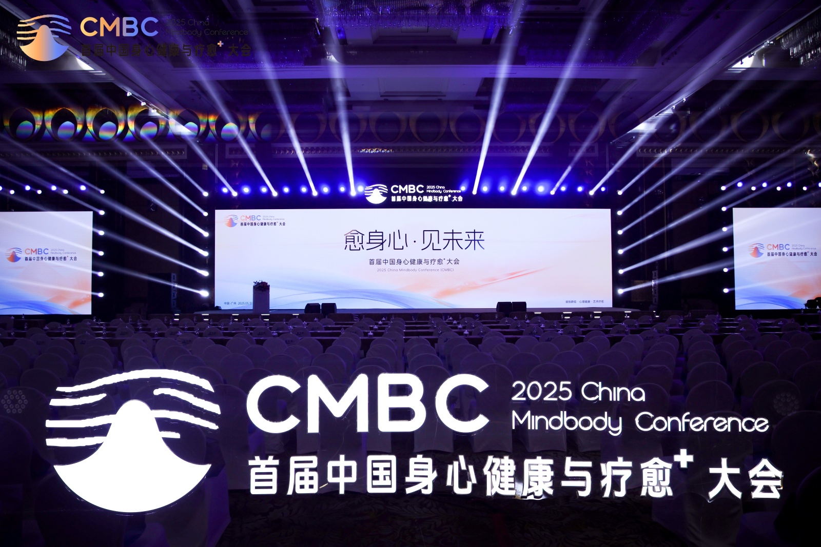 2025首届中国身心健康与疗愈+大会在广州正式启幕！
