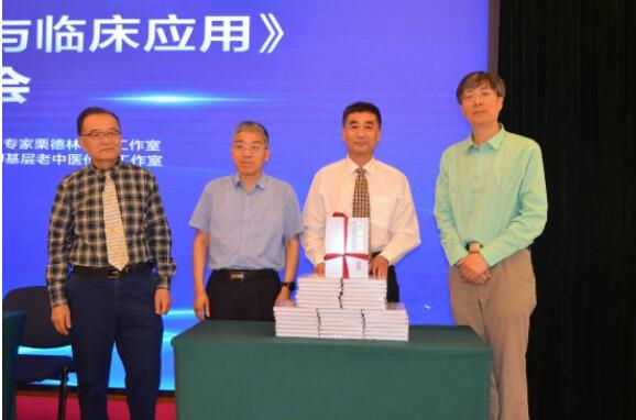 《气血精神辨证理论与临床应用》新书发布会在京举行