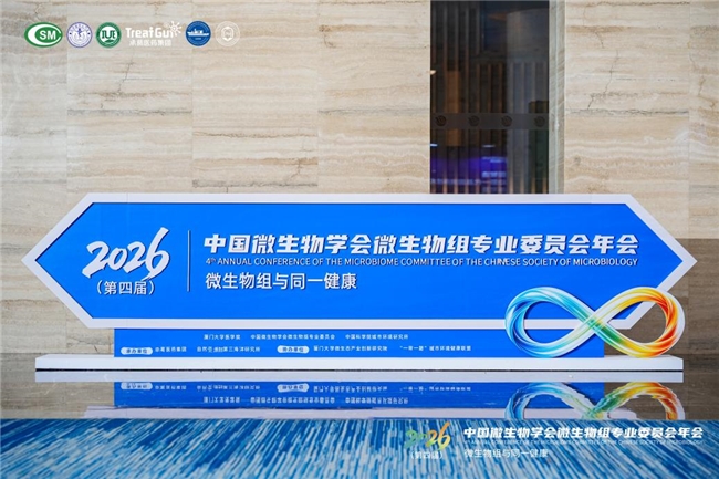 聚势产学研，共话微生物新未来，国控星鲨亮相中国微生物组年会
