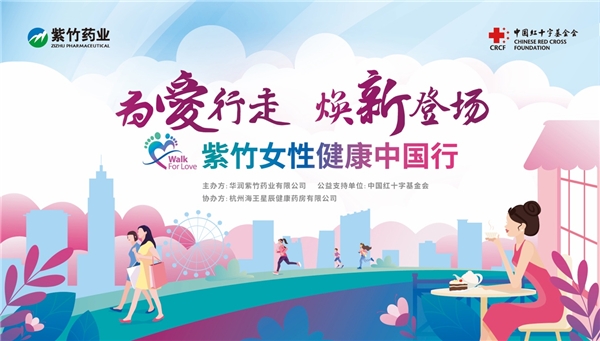 紫竹女性健康中国行走进杭州 公益情怀助力佳人精彩人生