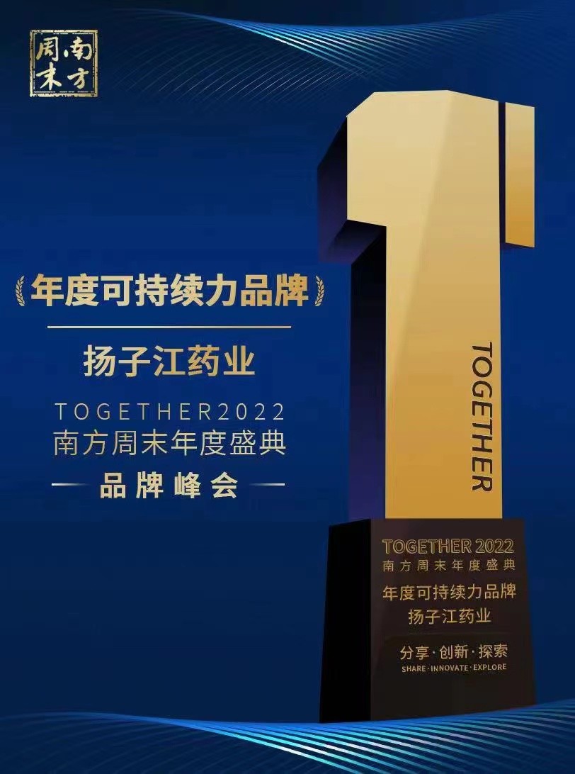 坚持创新赋能，持续推进绿色发展｜扬子江药业集团接连荣获“年度医疗创新企业”和“年度可持续力品牌”两项大奖\