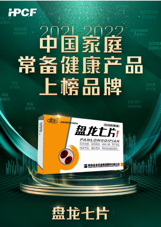 盘龙七片荣登“2021-2022年中国家庭常备健康产品上榜品牌”