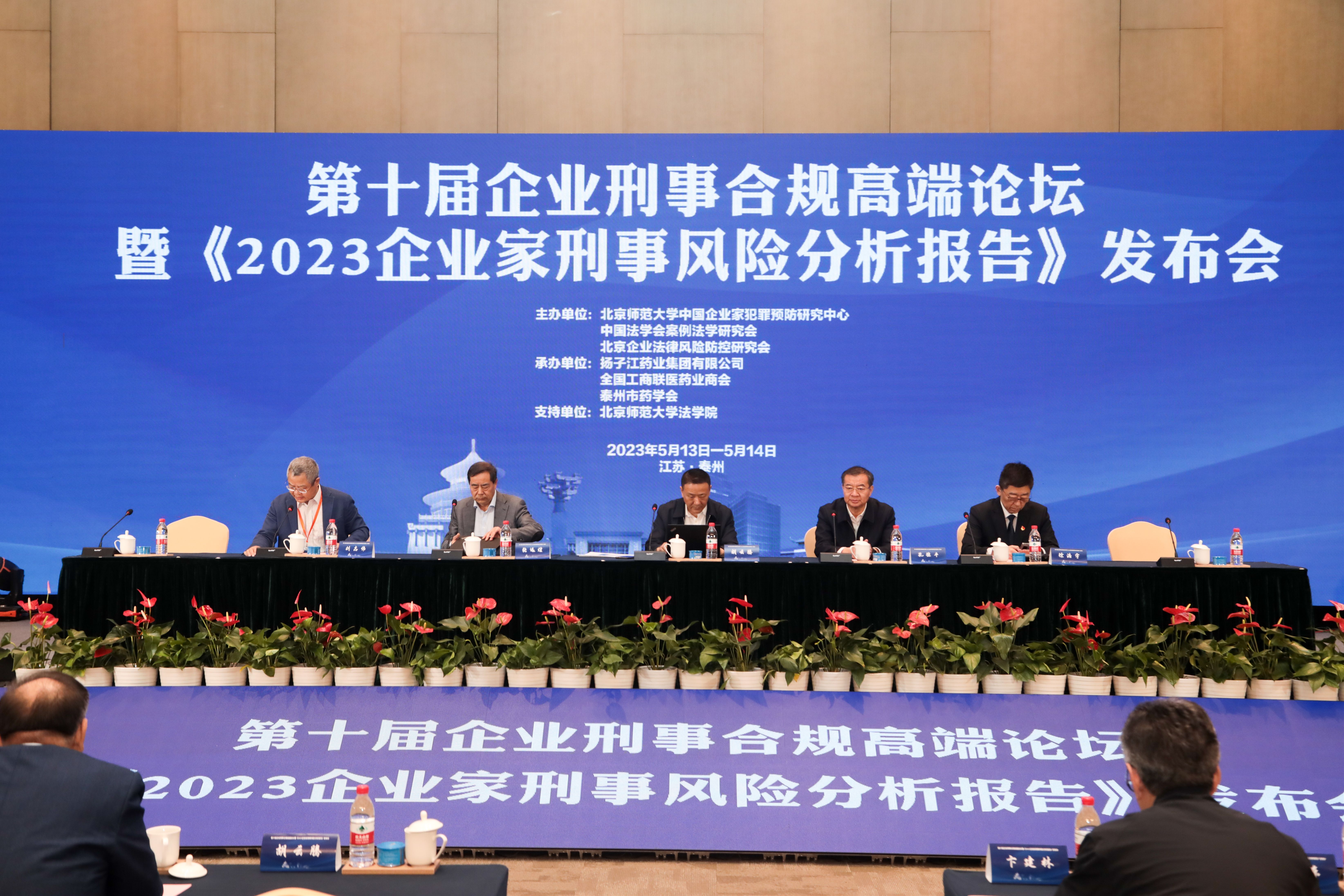 第十届企业刑事合规高端论坛在扬子江药业集团举办