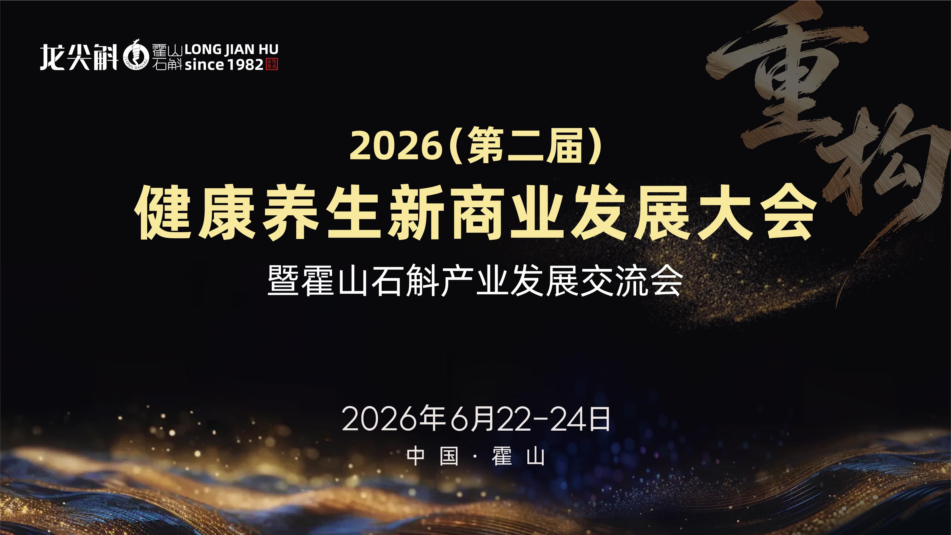 重构新生聚力破局:2026第二届健康养生新商业发展大会暨霍山石斛产业发展交流会重磅启幕