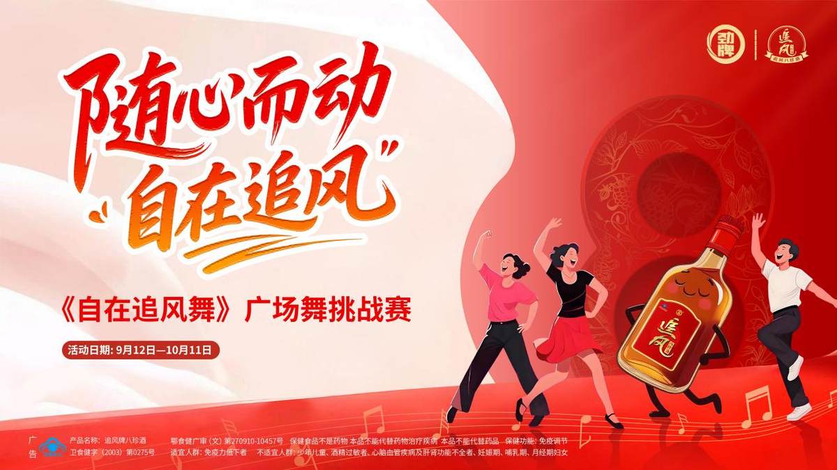 以舞为媒，传递健康生活理念，追风八珍酒联合糖豆发起“自在追风舞”挑战赛
