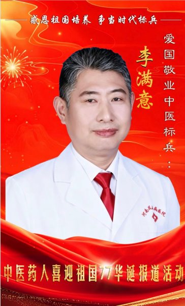 感恩祖国培养，争当时代标兵——李满意：深耕风湿杏林，守正创新护民康