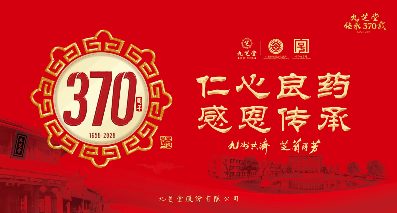 速速围观！九芝堂370周年系列主题活动