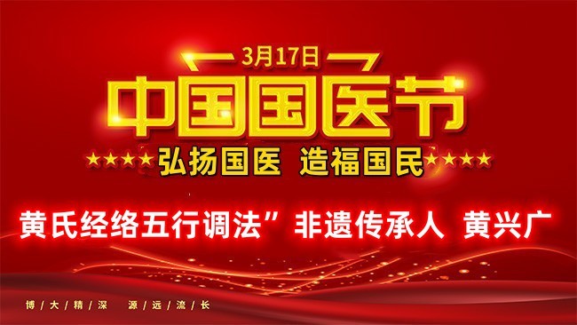 国医节 致敬非遗传承人 ——“黄氏经络五行调法”黄兴广