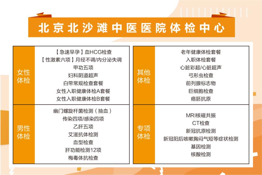 好消息|北京北沙滩中医院开展惠民体检项目 男女老少专项检查应有尽有